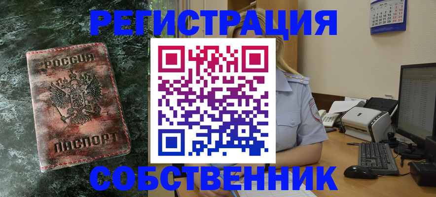 временная регистрация собственник в Бавлах